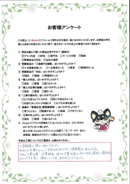 草加市 I様のお声